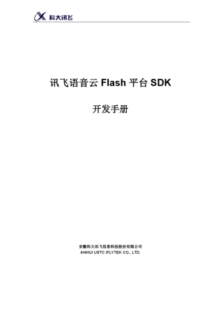 科大讯飞Flash平台语音云开发SDK使用指南