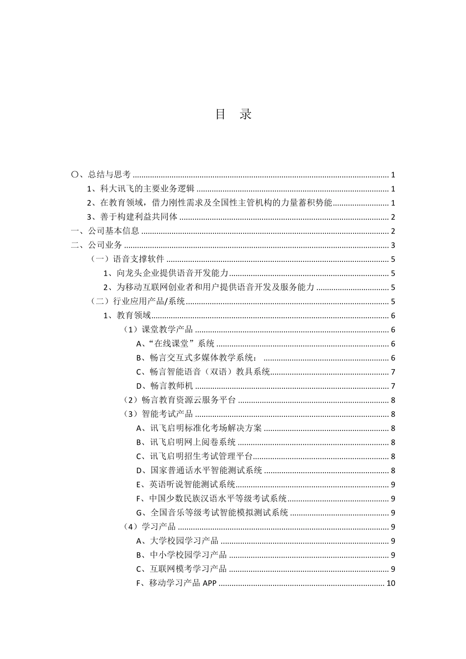 科大讯飞的商业模式分析_第2页