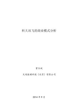 科大讯飞的商业模式分析