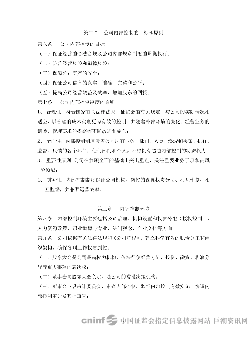 科大讯飞：内部控制制度(2010年3月)20100320_第2页