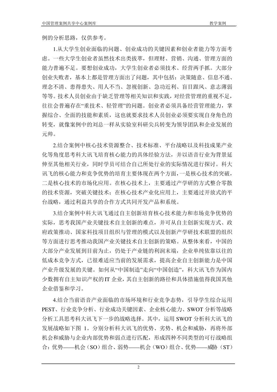 科大讯飞：实现迅速飞翔的战略抉择_第2页
