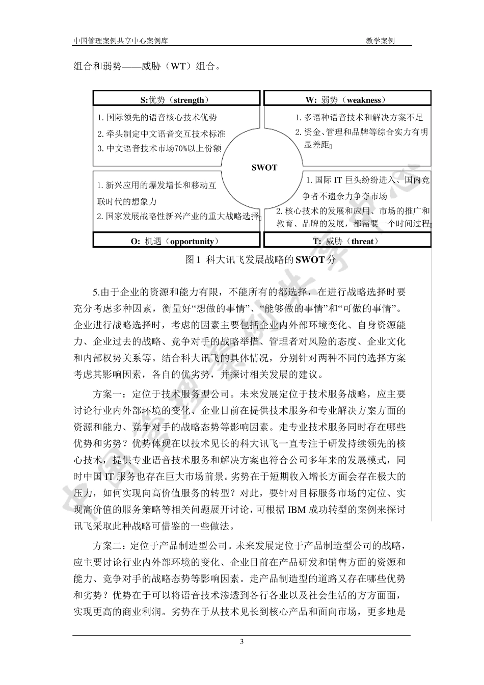 科大讯飞：实现迅速飞翔的战略抉择_第3页