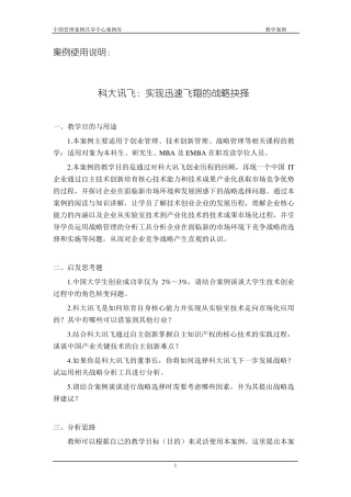 科大讯飞：实现迅速飞翔的战略抉择