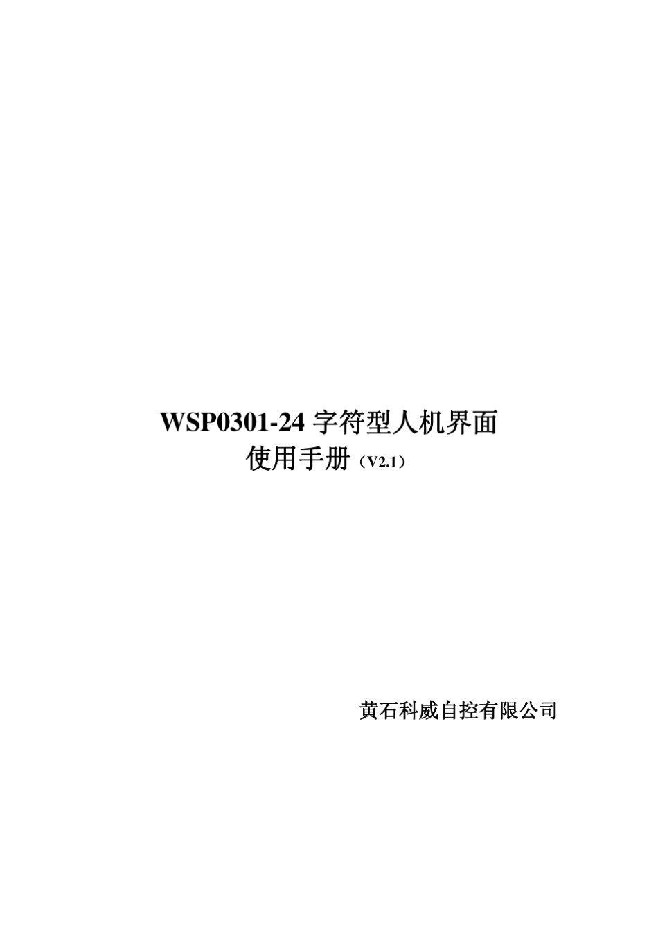 科威文本显示器WSP系列使用手册V2.1_第1页