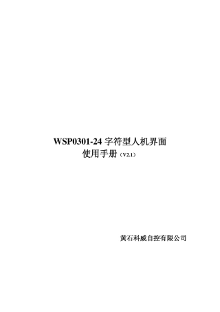 科威文本显示器WSP系列使用手册V2.1