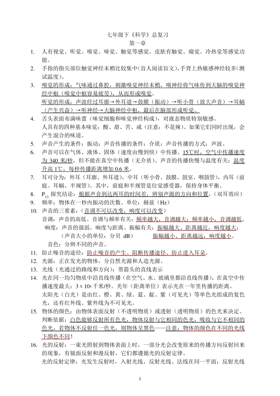 科学(浙教版)七年级下册重点难点_第1页