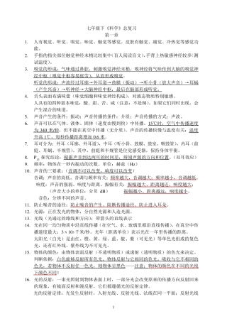 科学(浙教版)七年级下册重点难点