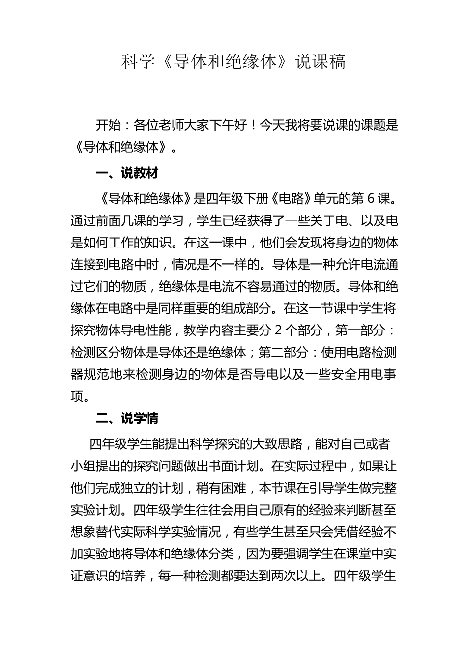 科学《导体和绝缘体》说课稿_第1页