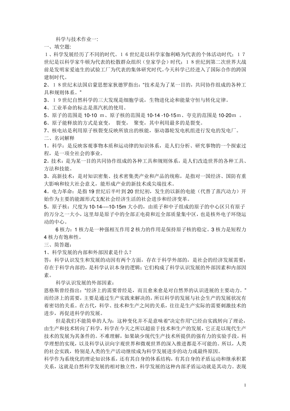 科学与技术形成性考核册答案_第1页