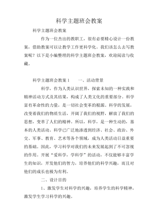 科学主题班会教案