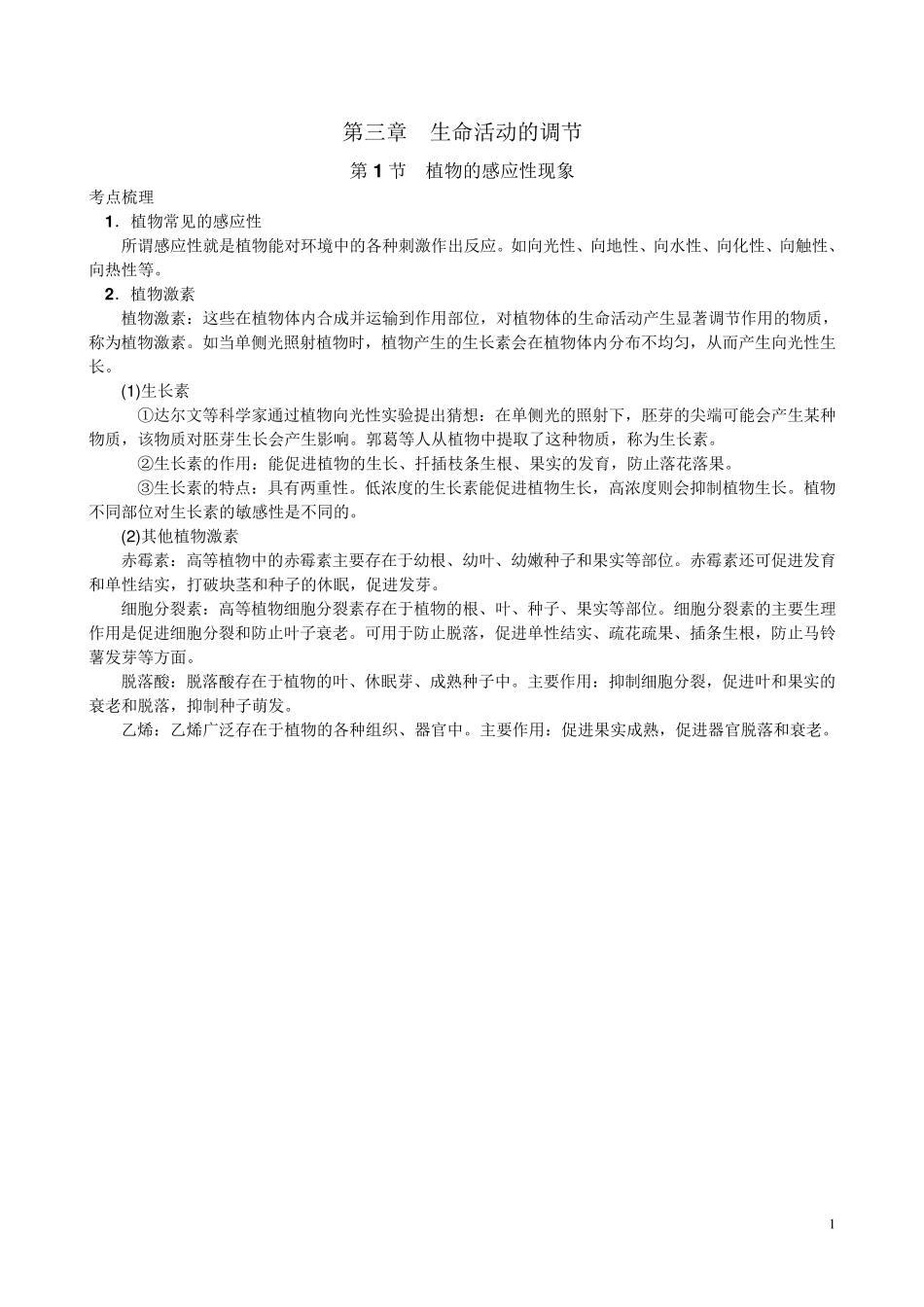 科学中考第二篇生命科学3.1植物的感应性现象_第1页