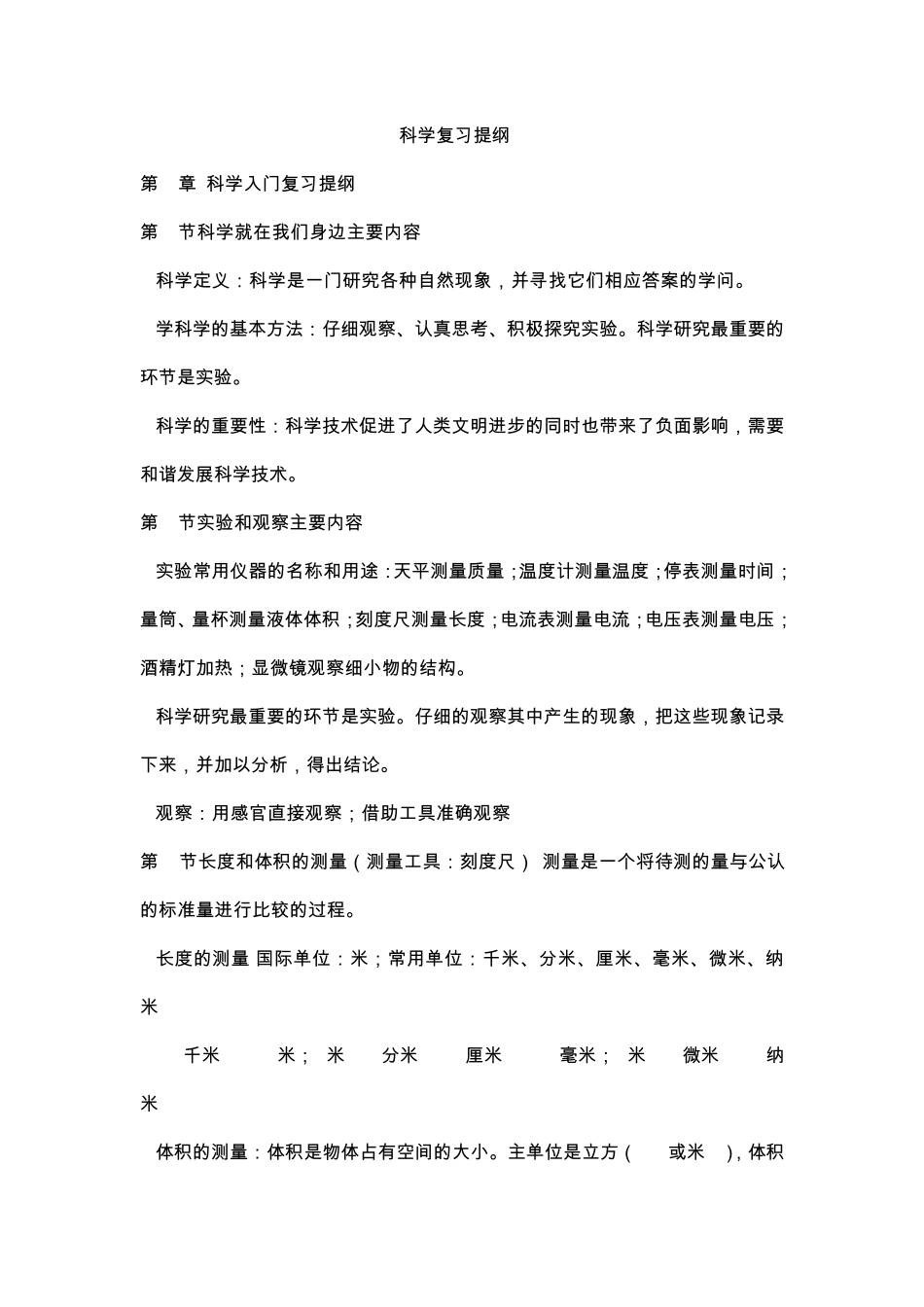 科学人教版七年级上复习提纲_第1页