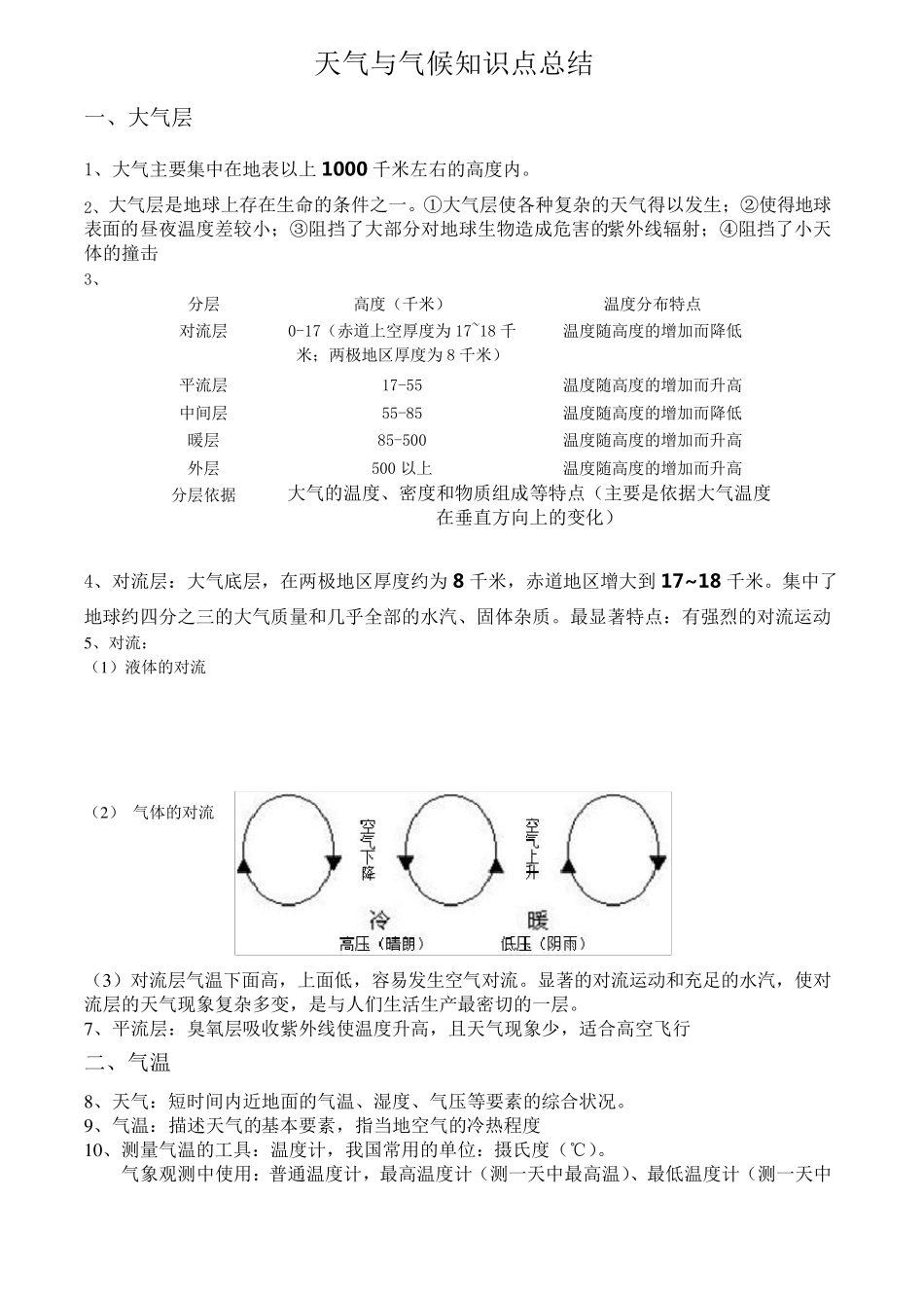 科学八年级上第二章天气与气候知识点总结_第1页