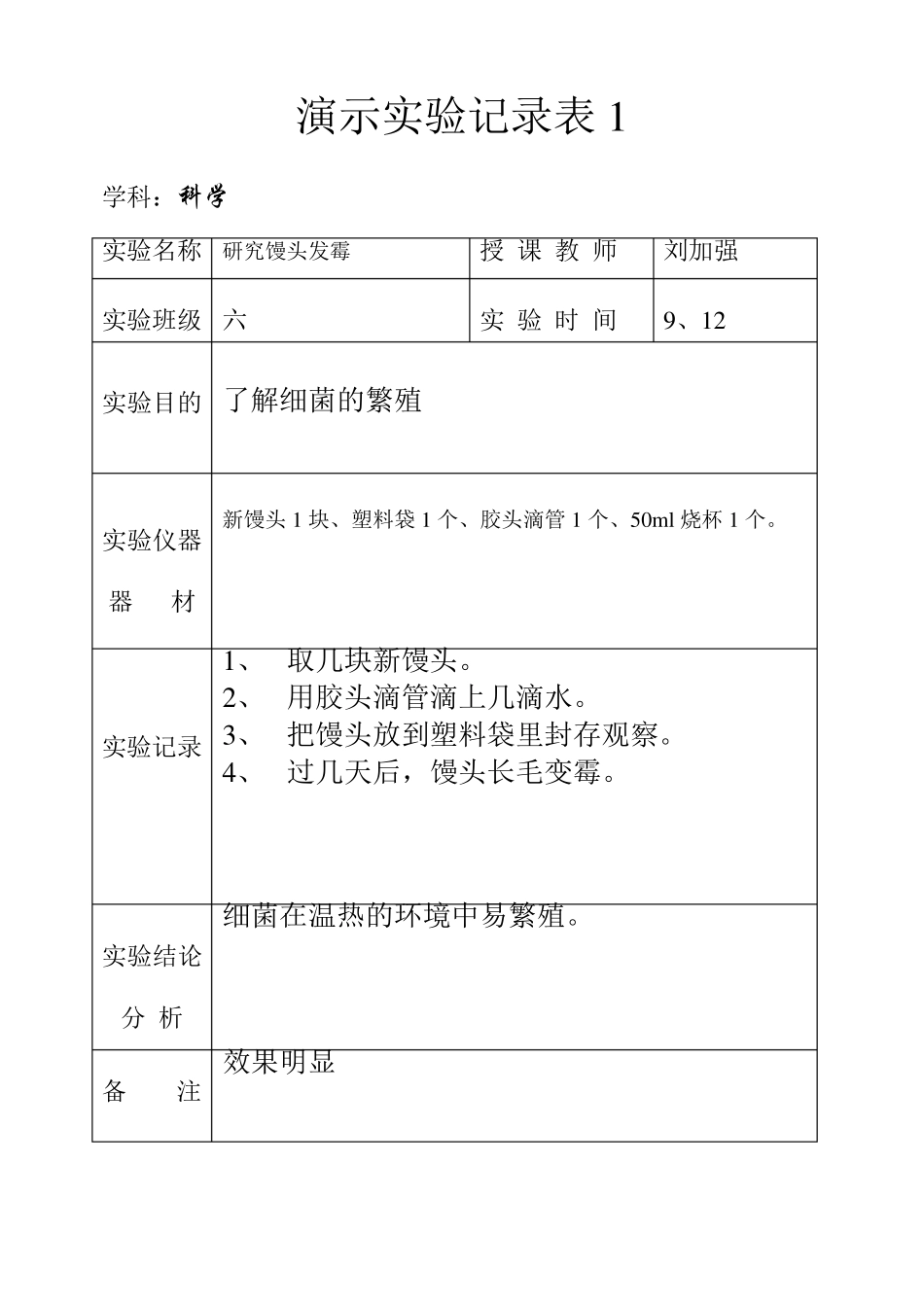 科学六上演示实验记录表_第1页