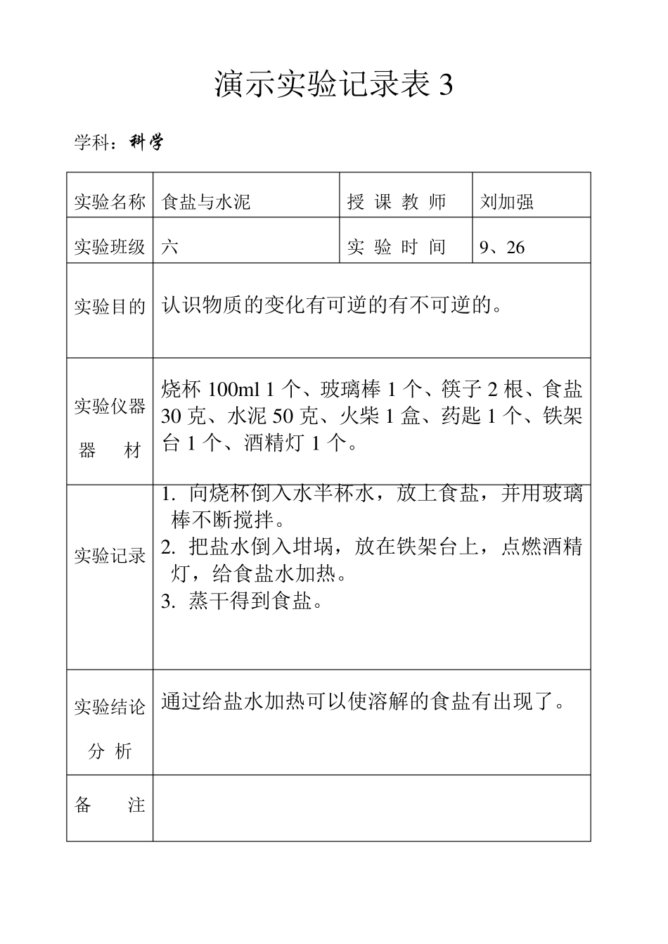 科学六上演示实验记录表_第3页