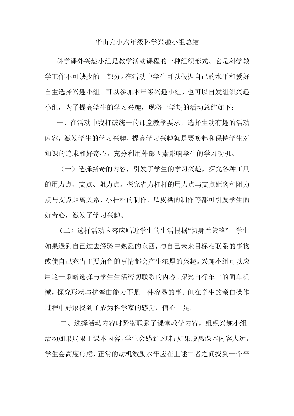 科学兴趣小组活动总结)_第1页