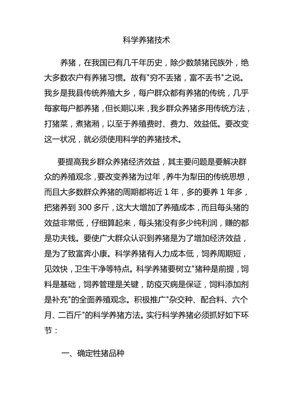 科学养猪技术_第1页