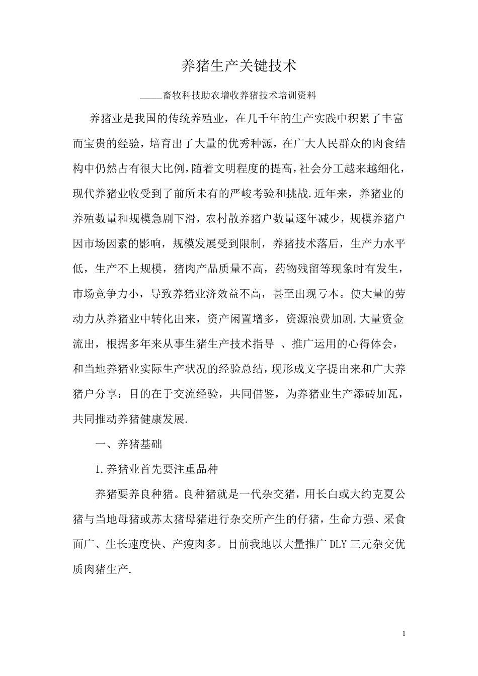 科学养猪技术资料_第1页