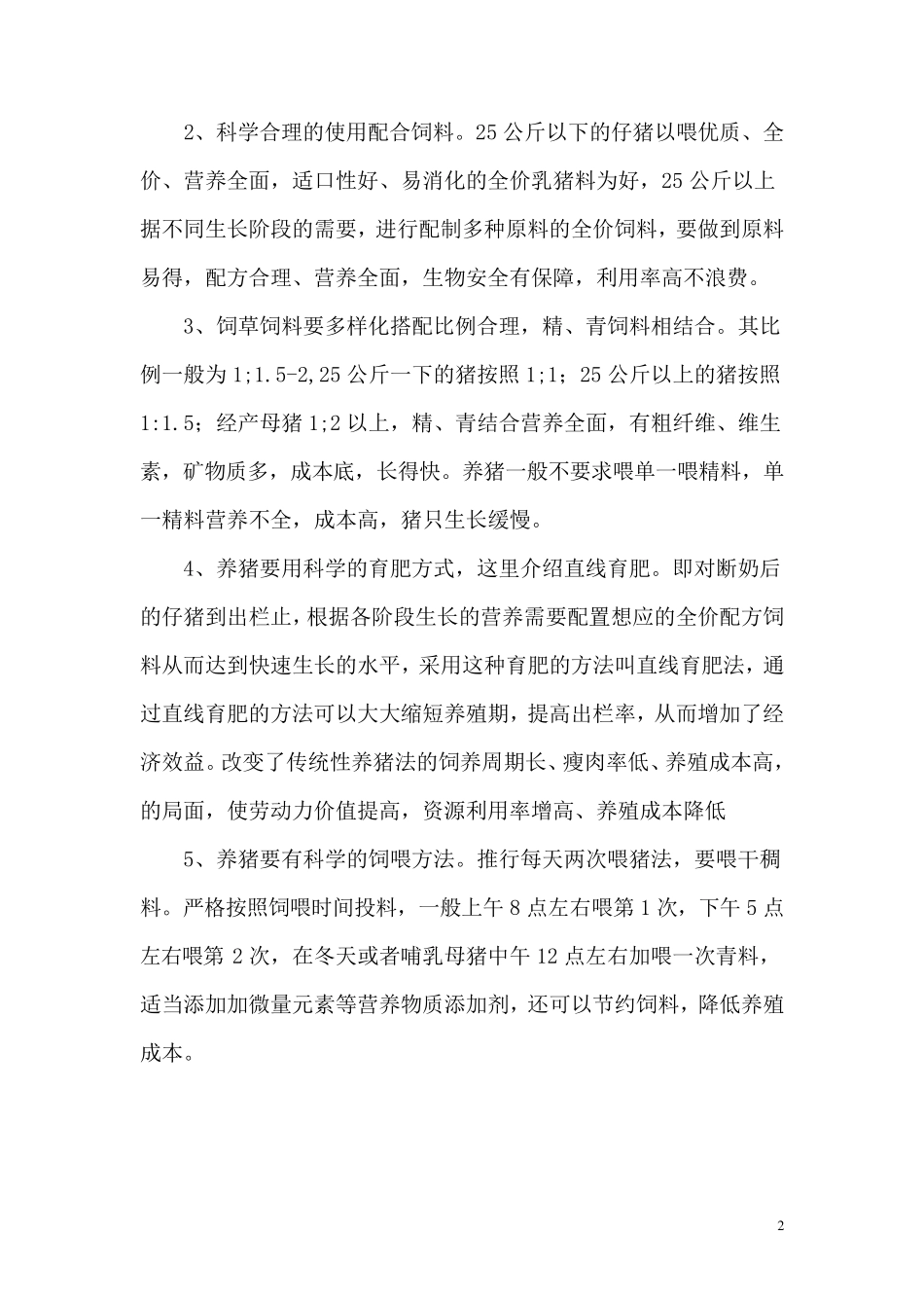 科学养猪技术资料_第2页