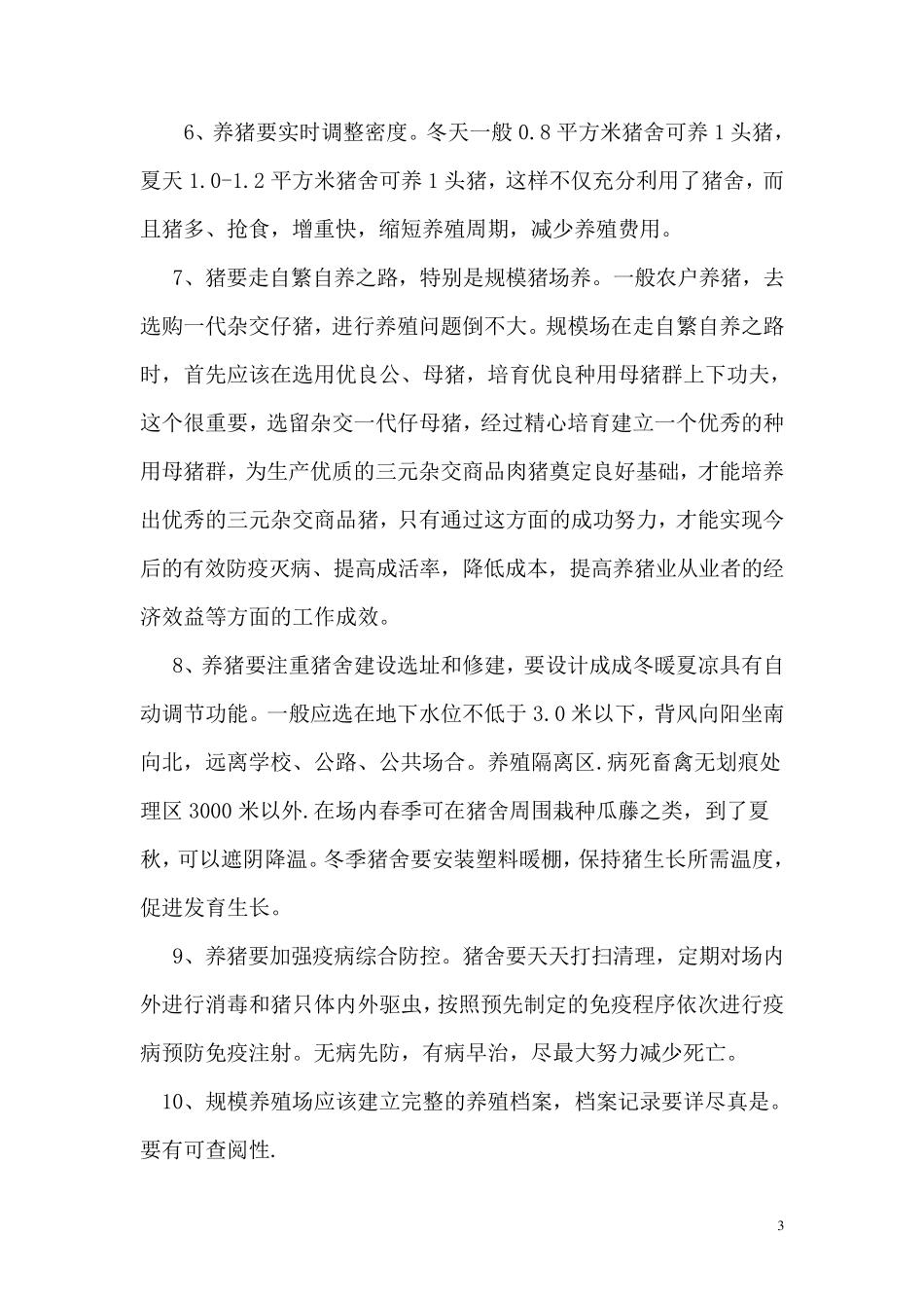 科学养猪技术资料_第3页