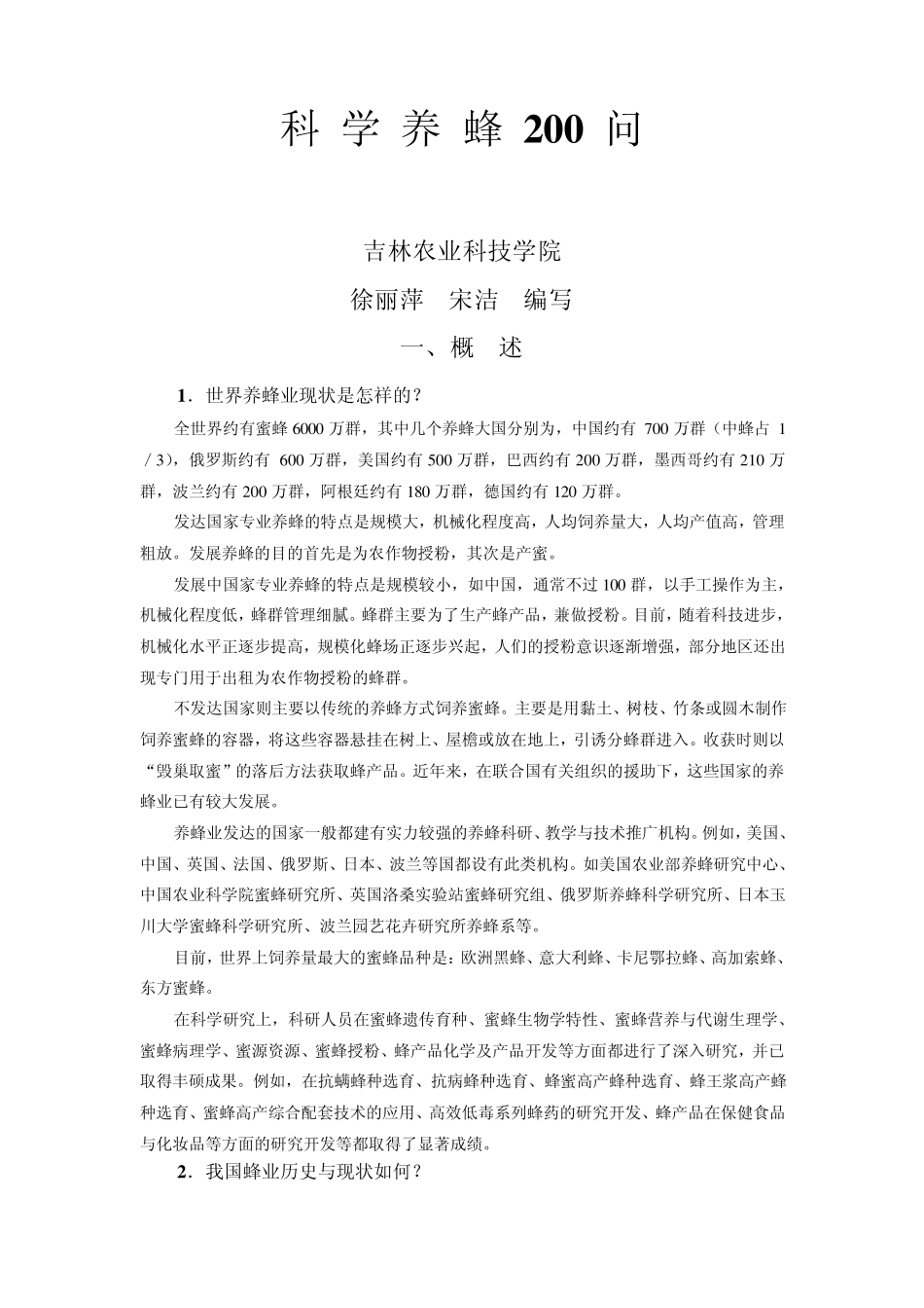 科学养蜂200问_第1页