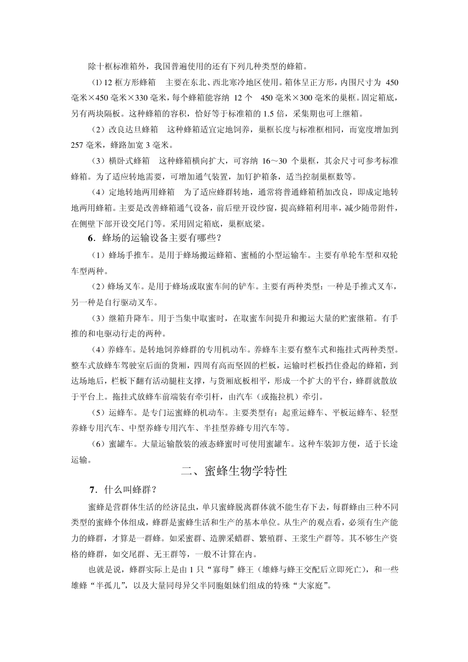 科学养蜂200问_第3页