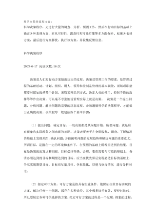 科学决策的流程内容