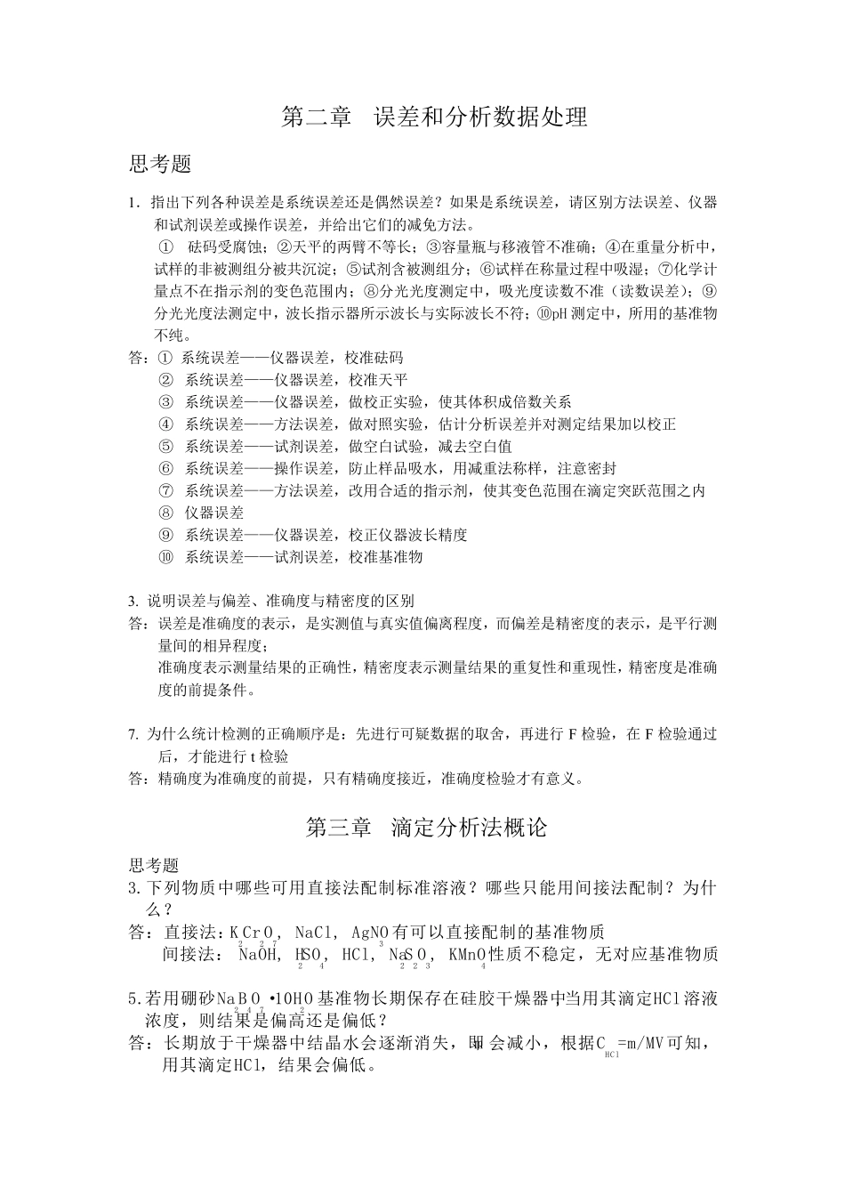 科学出版社分析化学(孙毓庆版)部分思考题答案_第1页