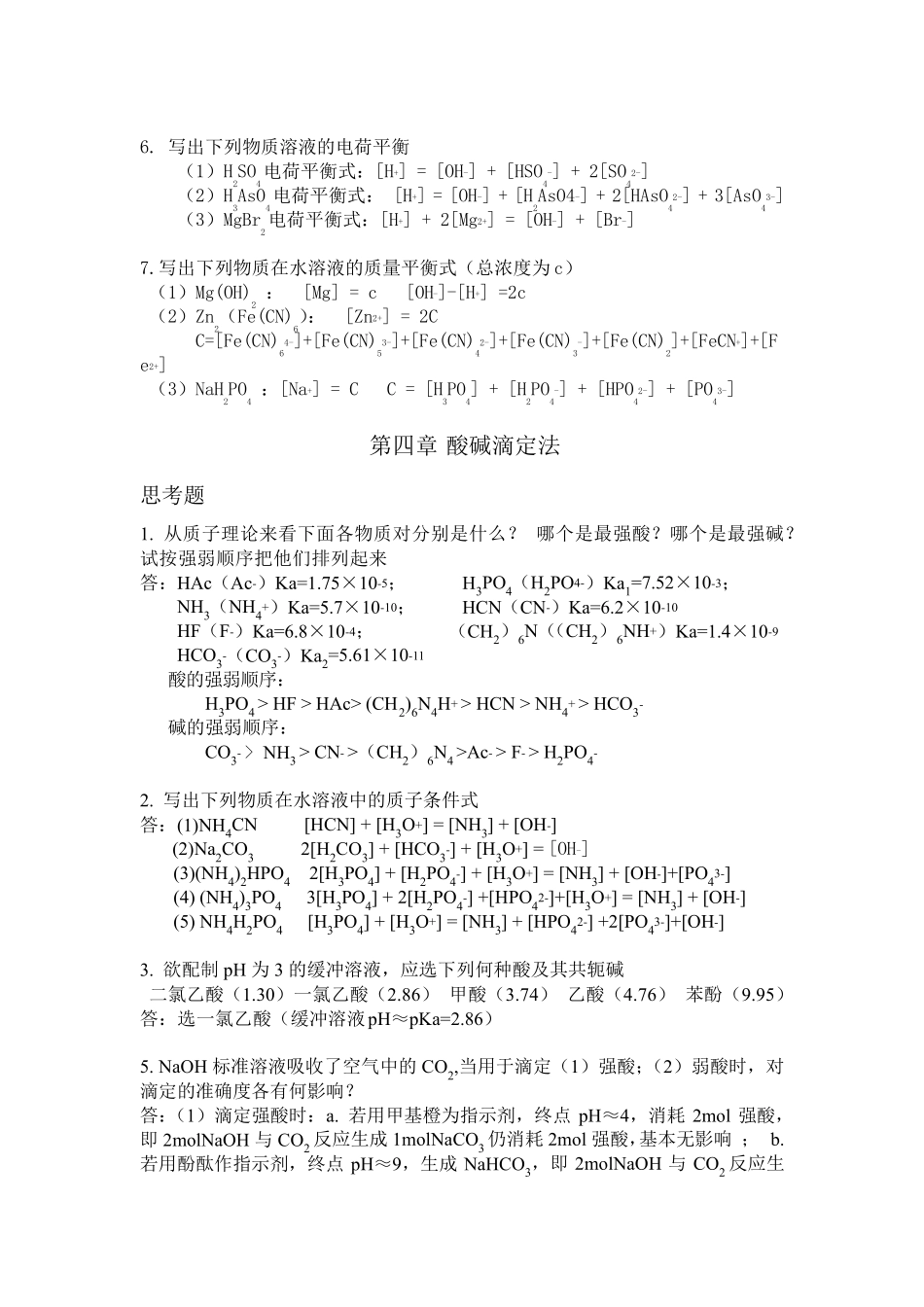 科学出版社分析化学(孙毓庆版)部分思考题答案_第2页