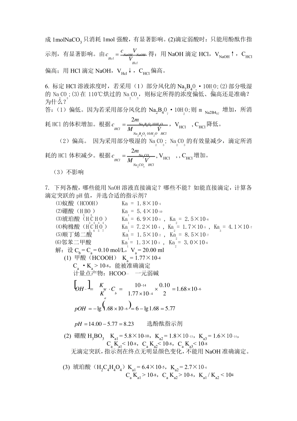 科学出版社分析化学(孙毓庆版)部分思考题答案_第3页