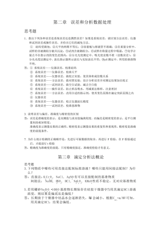 科学出版社分析化学(孙毓庆版)部分思考题答案