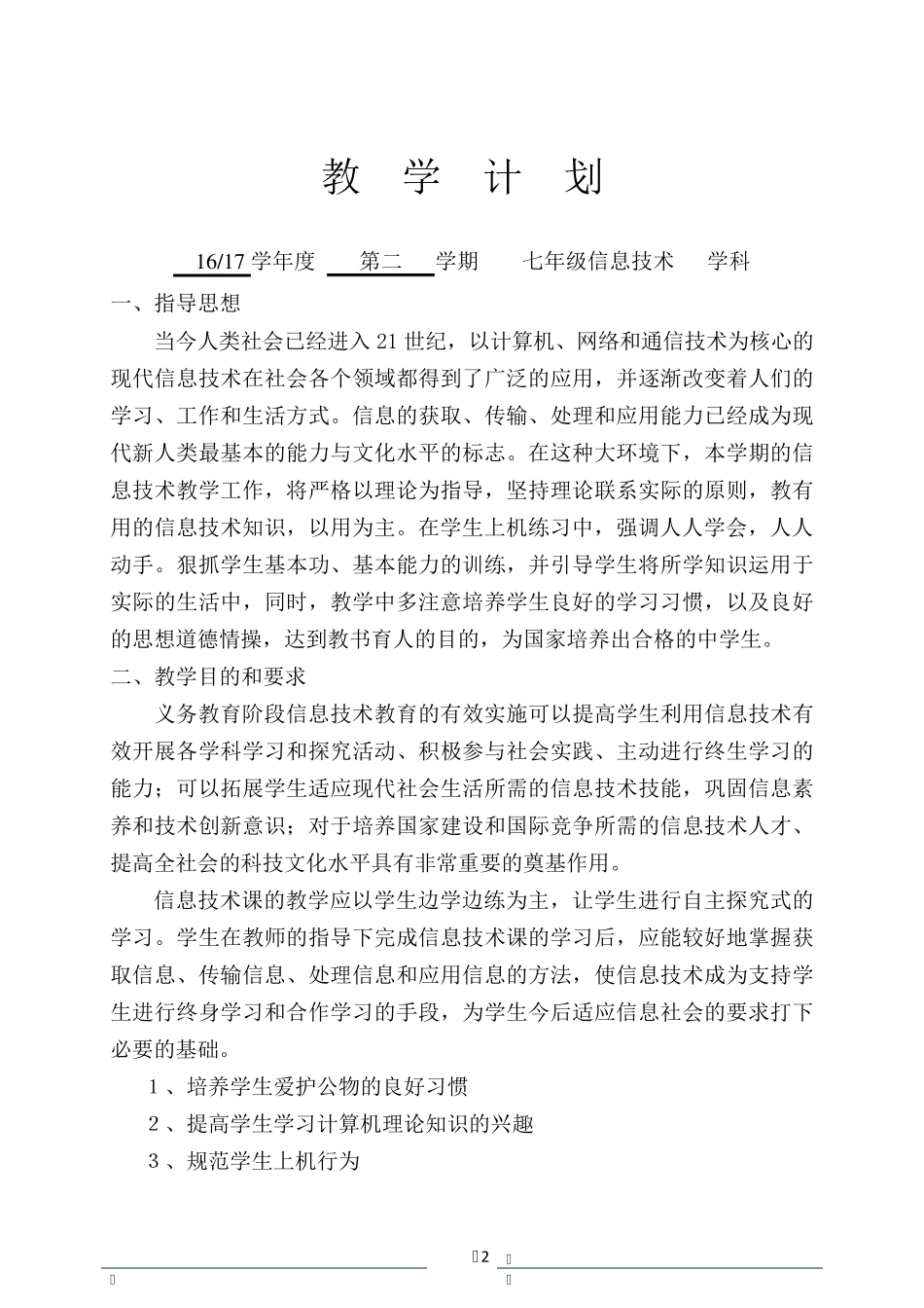 科学出版社七年级信息技术下册全册教案_第2页