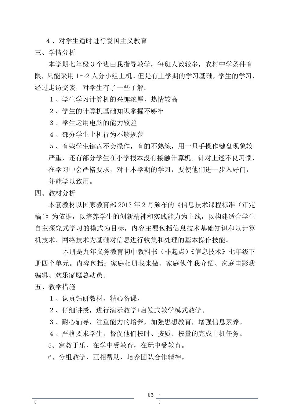 科学出版社七年级信息技术下册全册教案_第3页