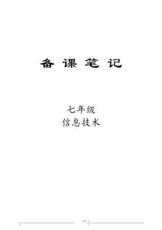 科学出版社七年级信息技术下册全册教案