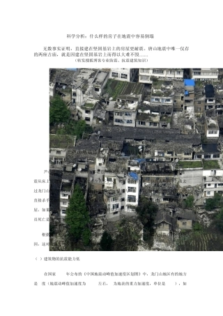 科学分析什么样的房子在地震中容易倒塌