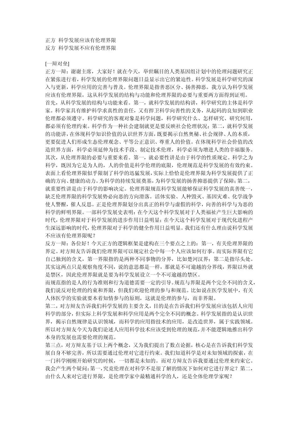 科学发展应否有伦理界限_第1页