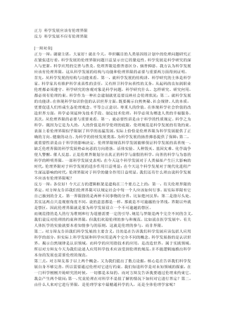 科学发展应否有伦理界限