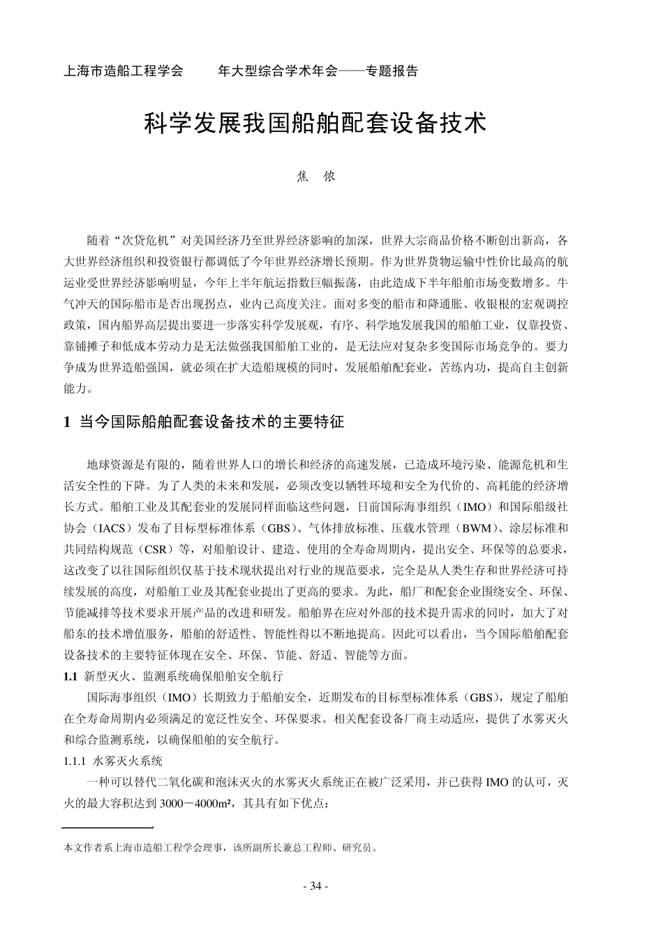 科学发展我国船舶配套设备技术_第1页