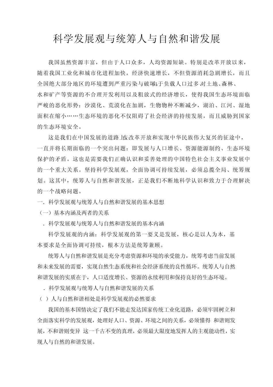 科学发展观与统筹人与自然和谐发展_第1页