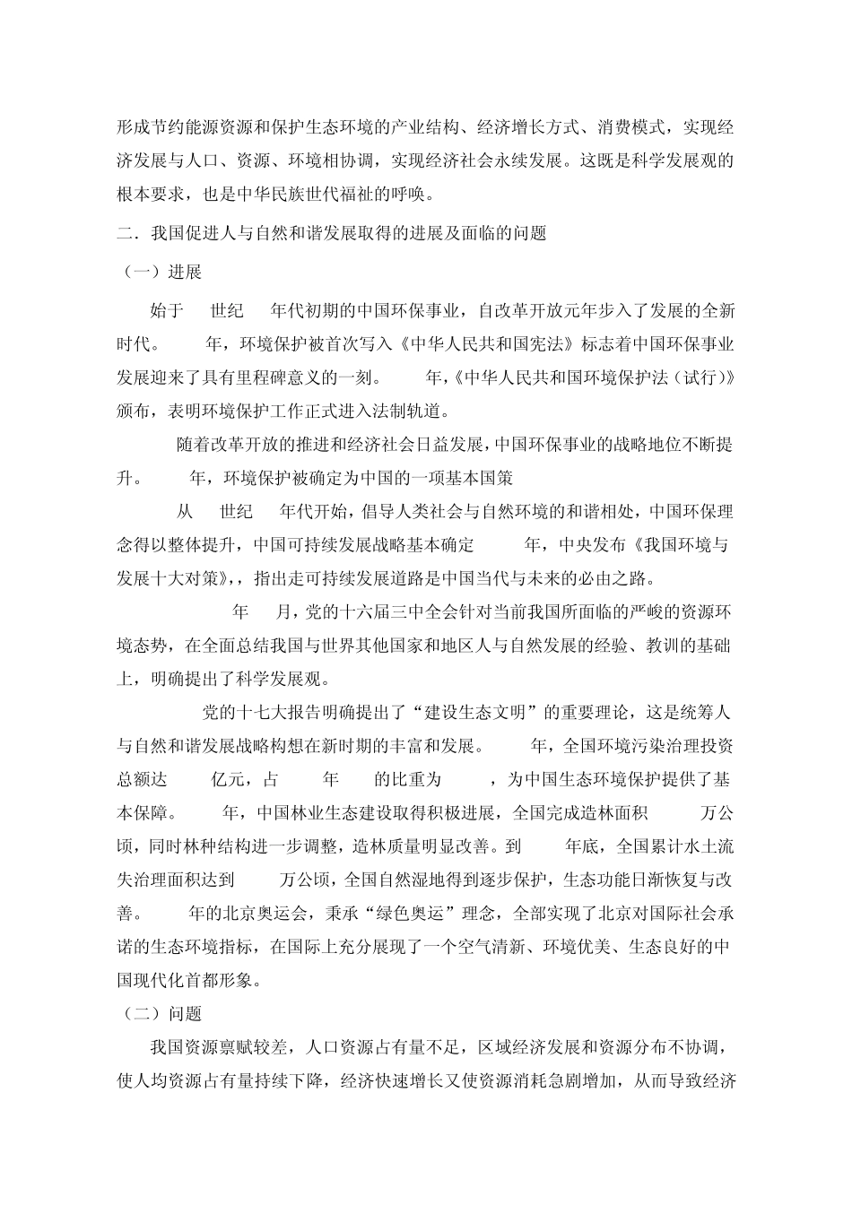 科学发展观与统筹人与自然和谐发展_第3页
