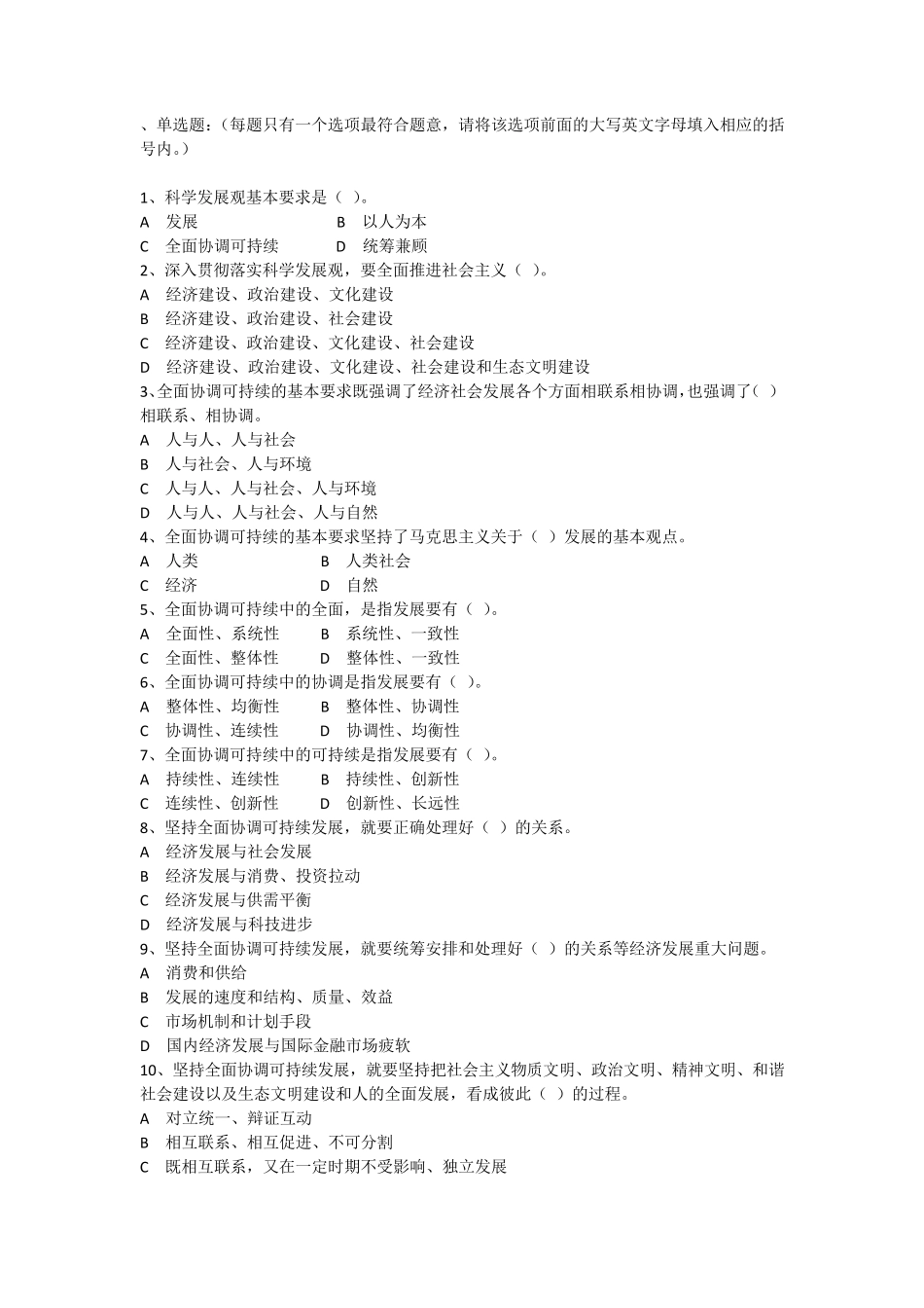 科学发展观单选题_第1页