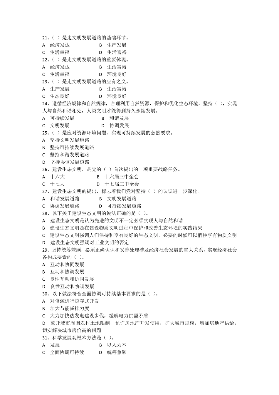 科学发展观单选题_第3页