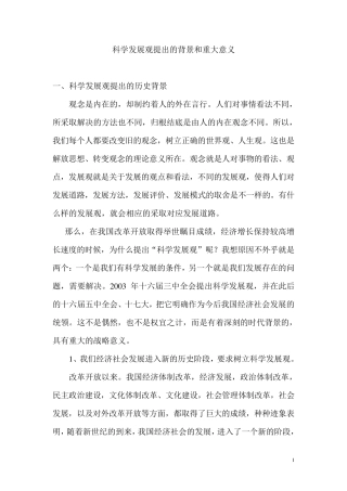科学发展观提出的背景和重大意义