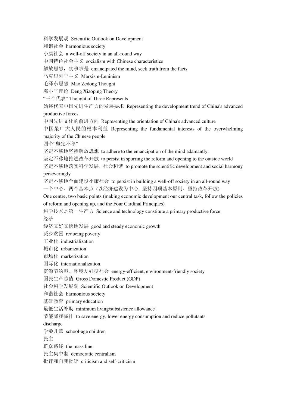 科学发展观英语词汇_第1页