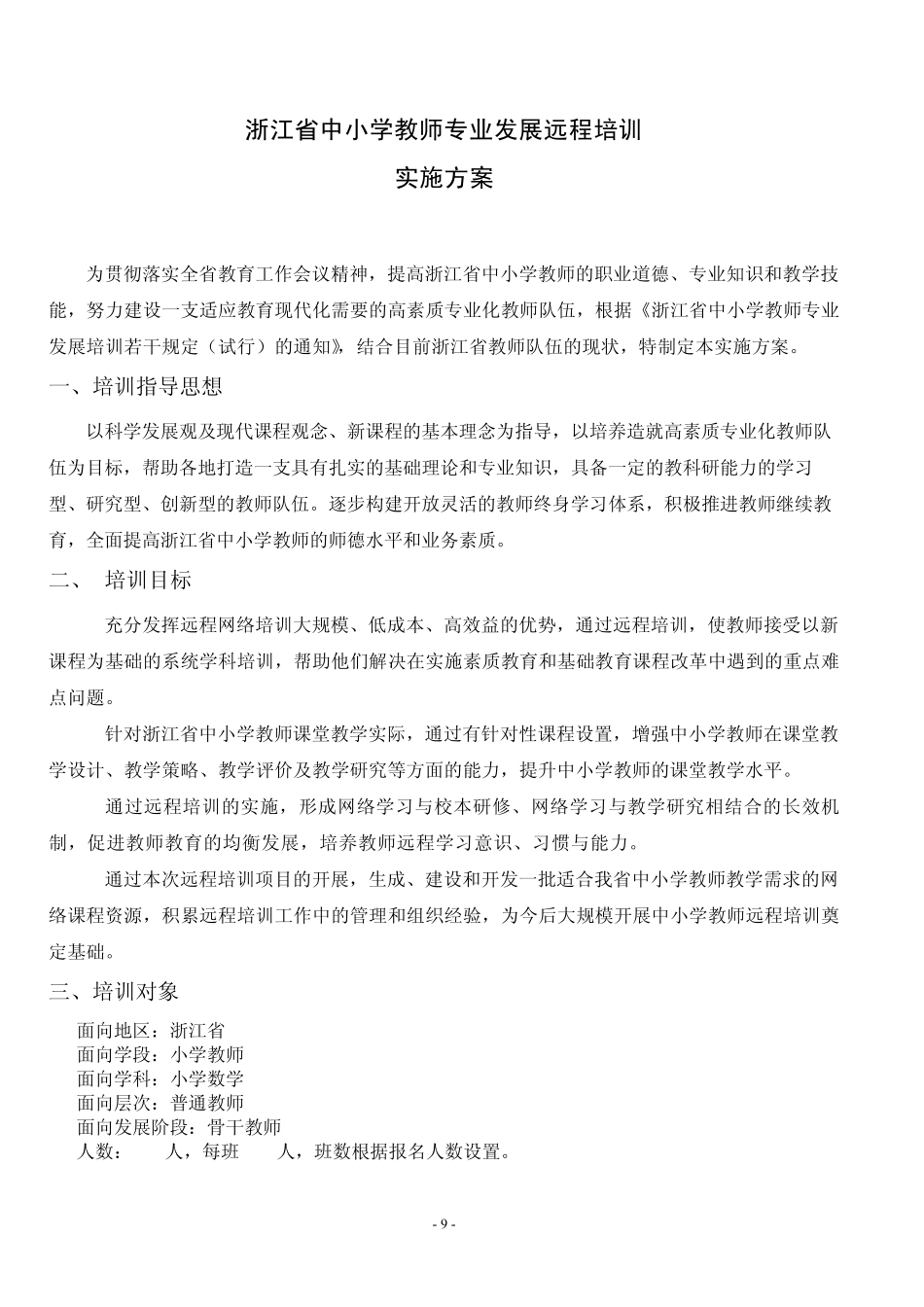 科学命题小学数学培训方案_第1页