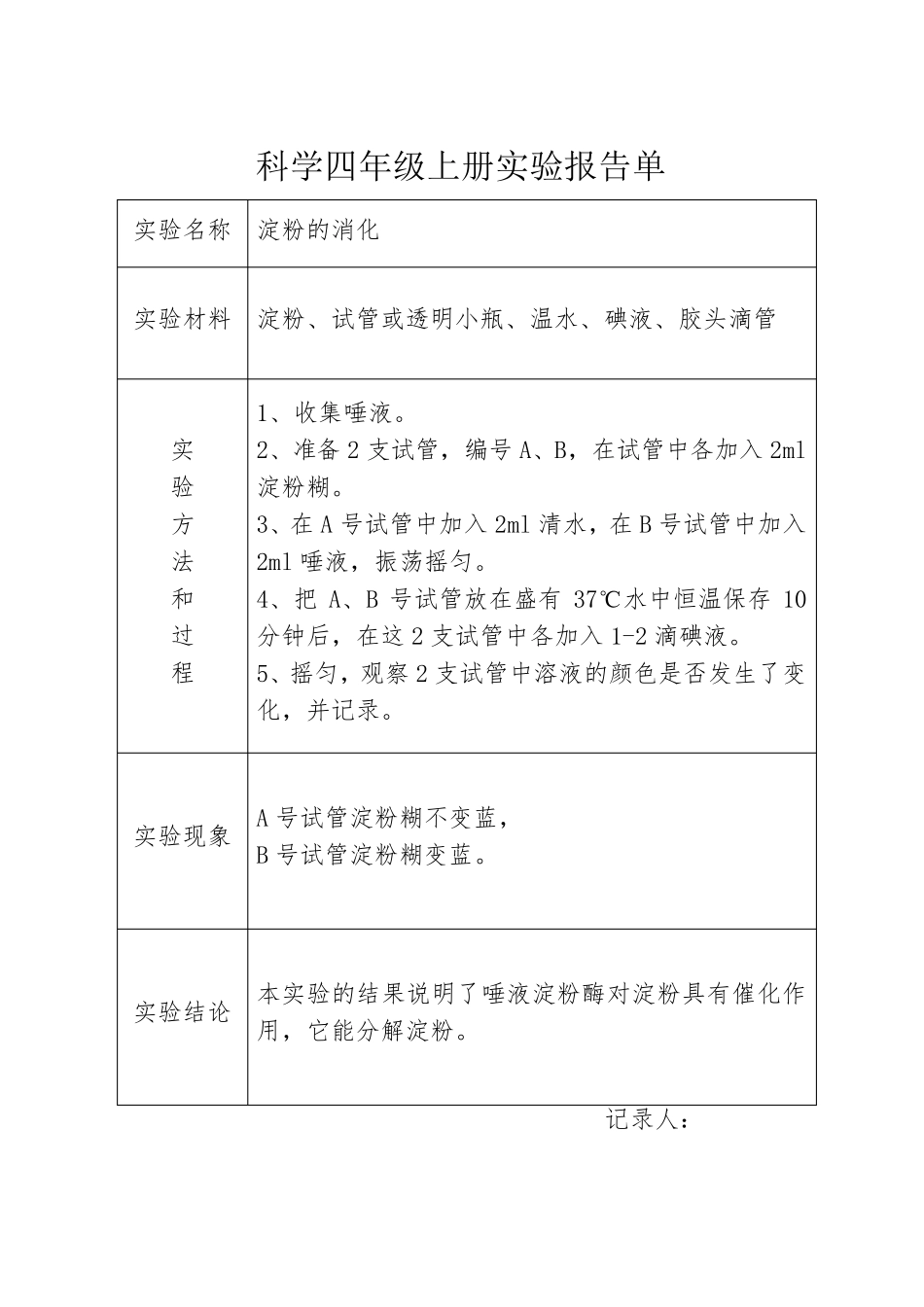 科学四年级上册实验报告单_第3页