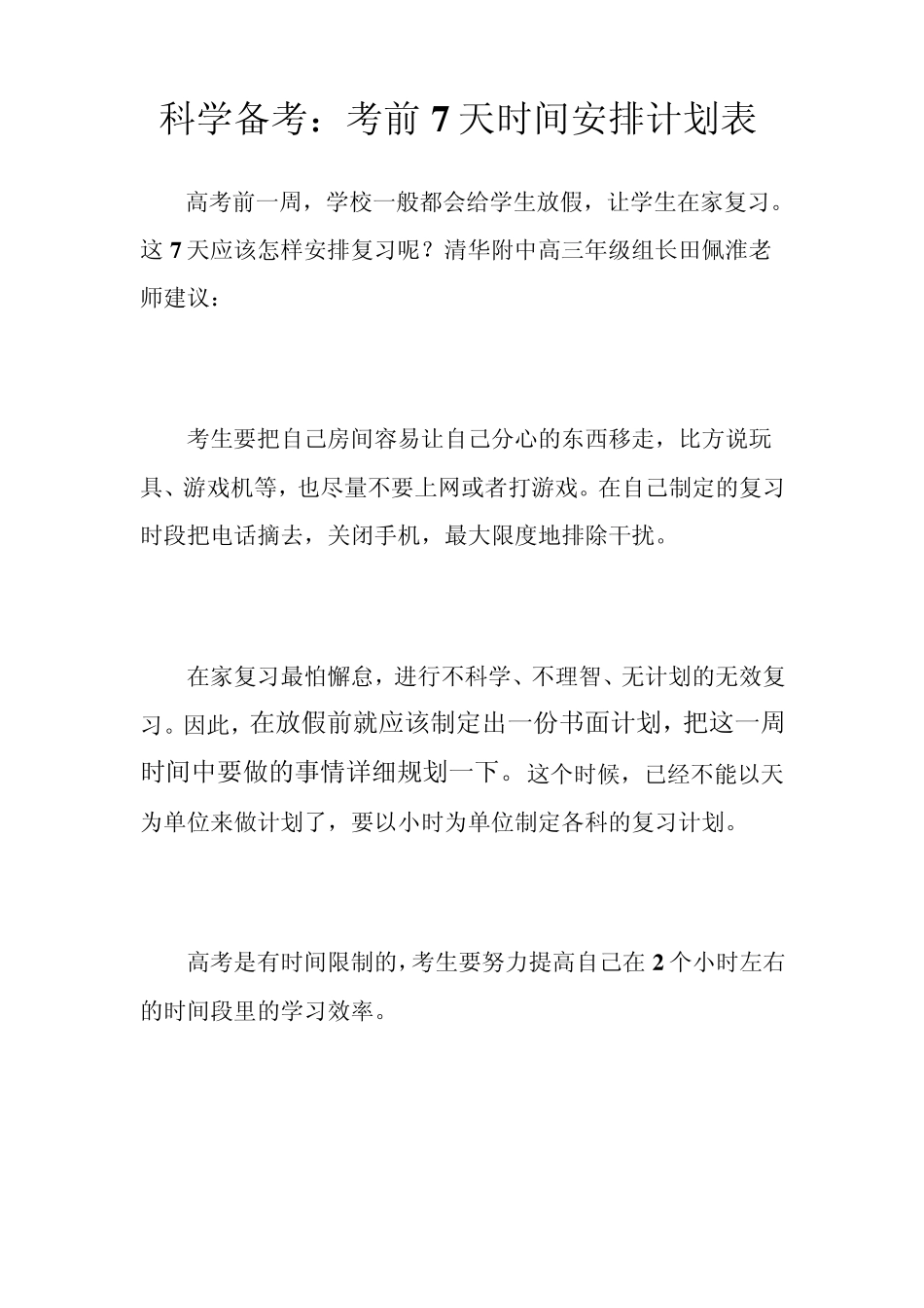 科学备考考前7天时间安排计划表_第1页