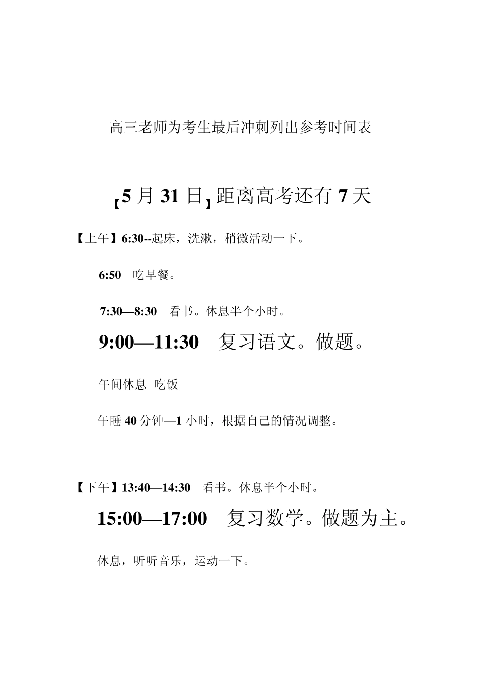 科学备考考前7天时间安排计划表_第3页