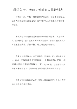 科学备考考前7天时间安排计划表