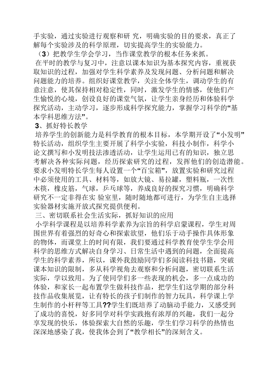 科学学科教学工作总结_第3页